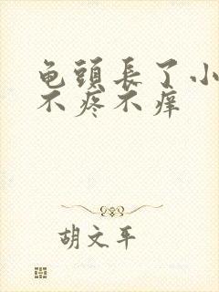 龟头长了小水泡不疼不痒