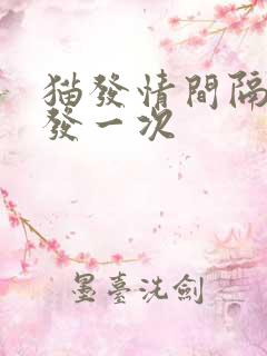 猫发情间隔多久发一次