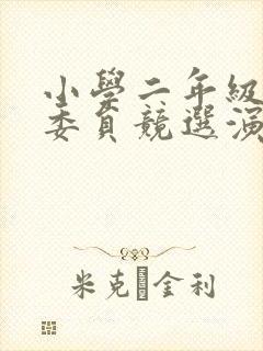 小学二年级体育委员竞选演讲稿