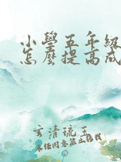 小学五年级语文怎么提高成绩