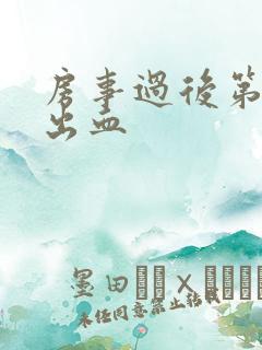 房事过后第二天出血