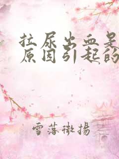 拉尿出血是什么原因引起的