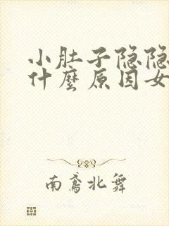 小肚子隐隐作痛什么原因女性腰部下方疼痛