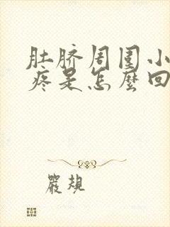 肚脐周围小肚子疼是怎么回事