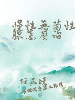 慢性无菌性前列腺怎么治