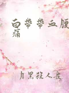 白带带血腹部疼痛