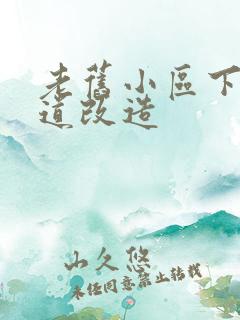 老旧小区下水管道改造