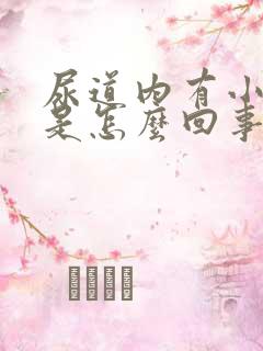 尿道内有小颗粒是怎么回事