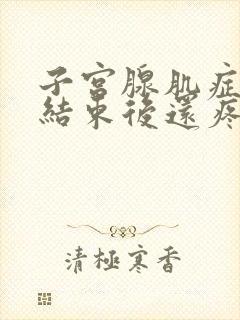 子宫腺肌症月经结束后还疼