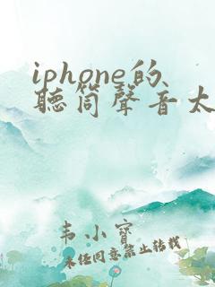iphone的听筒声音太小