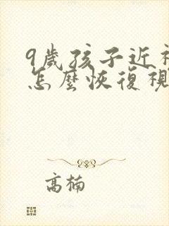 9岁孩子近视眼怎么恢复视力