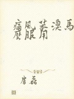 痛风苯溴马隆怎么服用