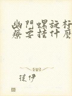 幽门螺旋杆菌治疗要挂什么科