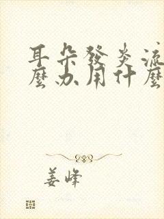 耳朵发炎流脓怎么办用什么药