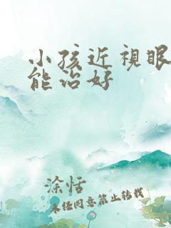 小孩近视眼怎么能治好