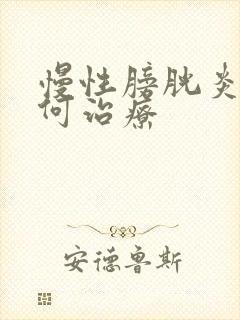 慢性膀胱炎的如何治疗