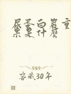 尿蛋白严重的后果是什么