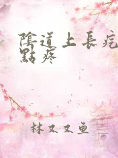 阴道上长疙瘩有点疼