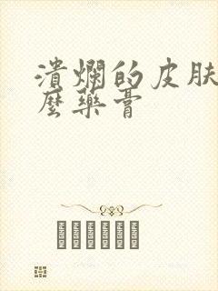 溃烂的皮肤擦什么药膏