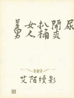 美女扒开尿囗让男人桶爽