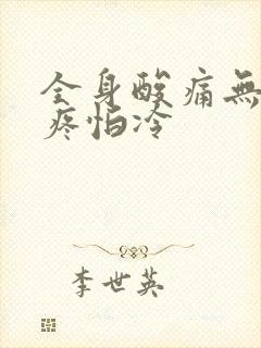 全身酸痛无力头疼怕冷