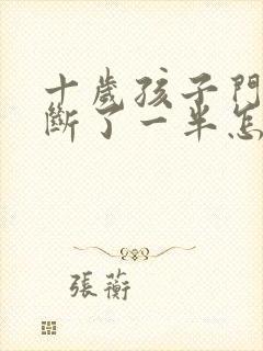 十岁孩子门牙摔断了一半怎么修复