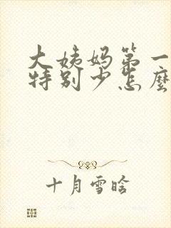 大姨妈第一天来特别少怎么回事