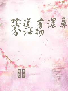 阴道有浓鼻涕样分泌物