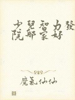 少儿智力发育医院哪家好