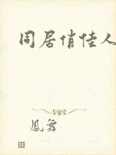 同居俏佳人