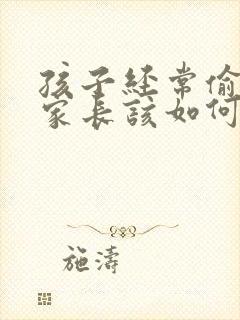 孩子经常偷拿钱家长该如何处理