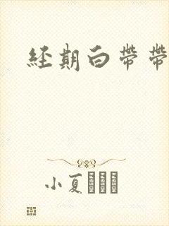 经期白带带血丝