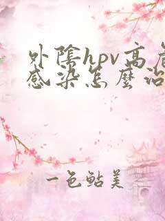 外阴hpv高危感染怎么治疗