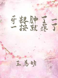 牙龈肿了一个包一按就瘪了