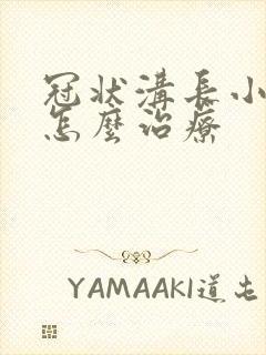 冠状沟长小肉芽怎么治疗