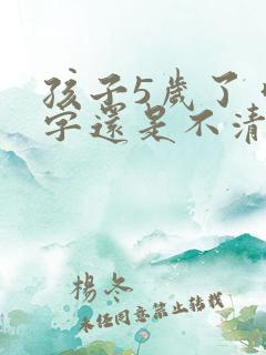 孩子5岁了 咬字还是不清楚