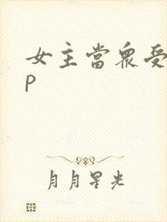 女主当众受孕np