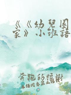 《《幼儿园像我家》小班语言教案》