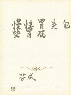 慢性胃炎包括哪些胃病