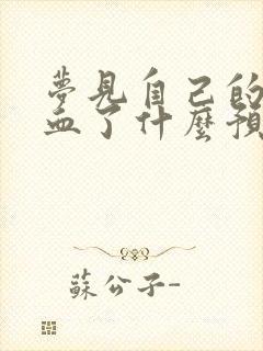 梦见自己的脚流血了什么预兆