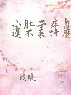 小肚子疼月经推迟不来什么原因