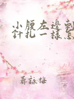 小腹左边刺痛像针扎一样怎么回事