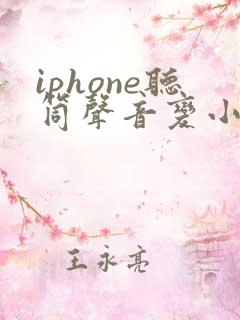 iphone听筒声音变小了怎么办