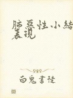 肺恶性小结节的表现