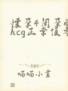 怀孕4周孕酮和hcg正常值参考范围是多少