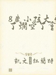 8岁小孩大牙坏了烂空了会换新牙吗