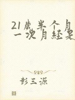 21岁半个月来一次月经是怎么回事