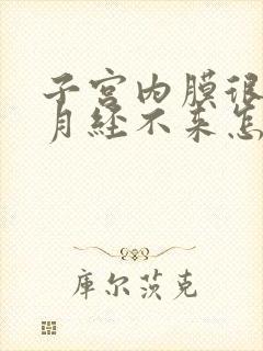 子宫内膜很厚但月经不来怎么办