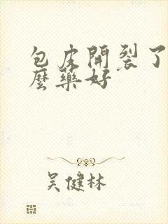 包皮开裂了用什么药好