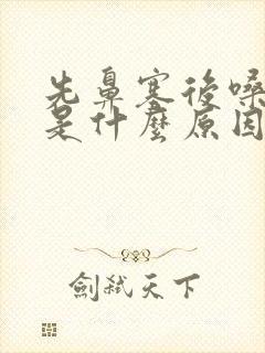 先鼻塞后嗓子疼是什么原因